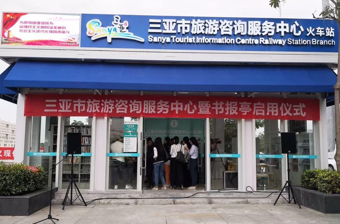 三亞旅游咨詢服務中心 不止于信息，更提供充電借書等貼心服務