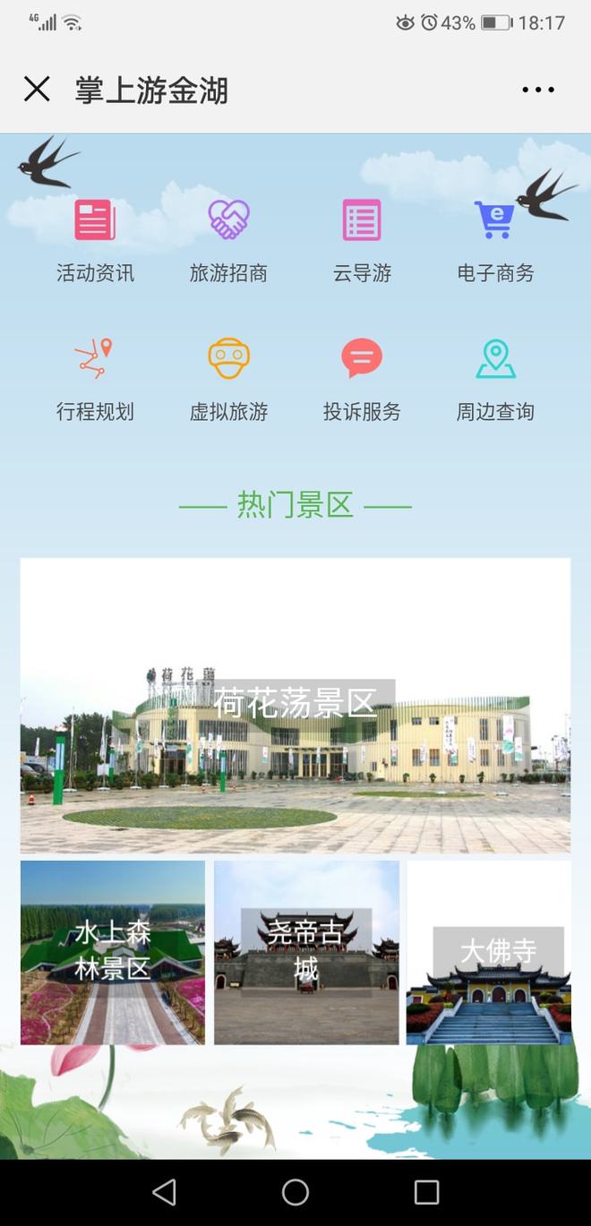 江蘇金湖全域智慧旅游 先行先試，后發先至，賦能旅游信息咨詢新發展
