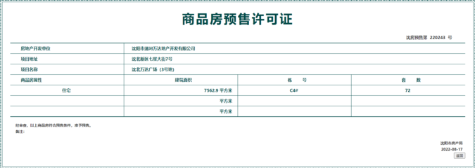 拿證速遞 | 萬達·盛京ONE 72套房源獲預(yù)售許可